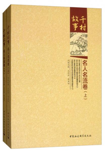 千村故事·名人名流卷（套裝上下冊(cè)）