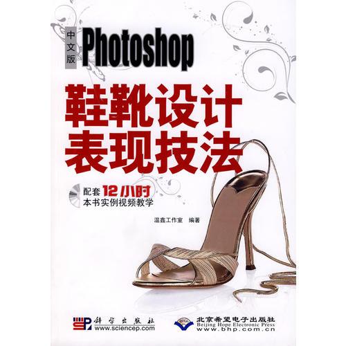 中文版Photoshop鞋靴设计表现技法（2DVD）