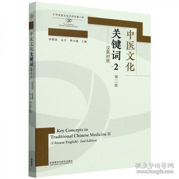中醫(yī)文化關(guān)鍵詞
