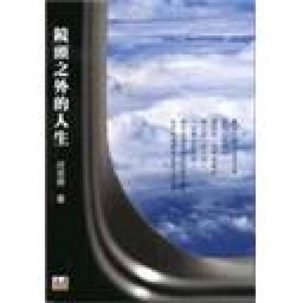 鏡頭之外的人生