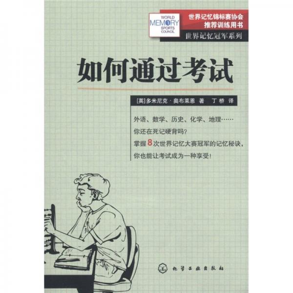 如何通過考試