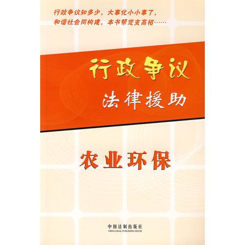行政爭(zhēng)議法律援助：農(nóng)業(yè)環(huán)保