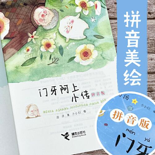 门牙阿上小传：拼音版