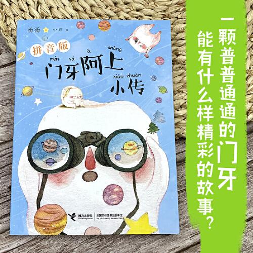 门牙阿上小传：拼音版