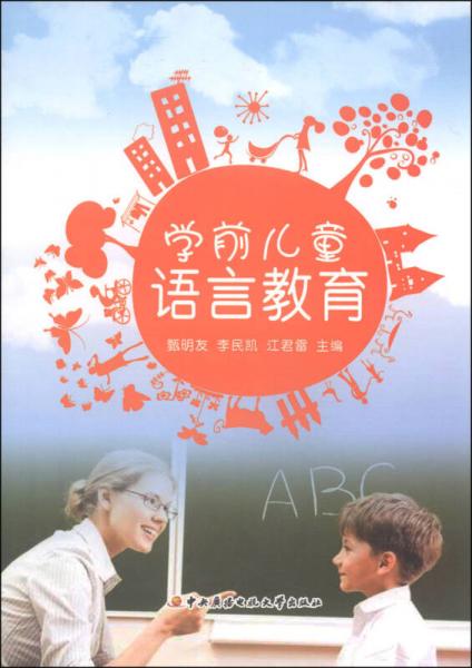 學(xué)前兒童語言教育