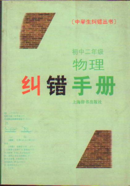 中學生糾錯叢書?初中二年級物理糾錯手冊