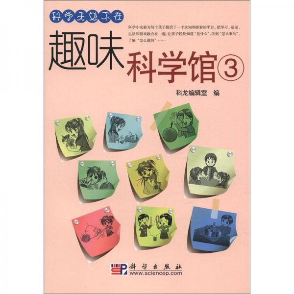趣味科學(xué)館 3
