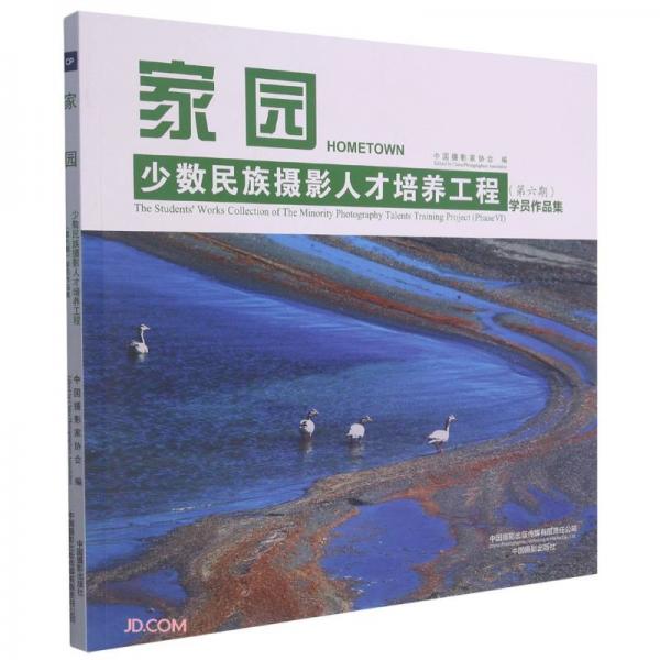 家园(少数民族摄影人才培养工程第6期学员作品集)