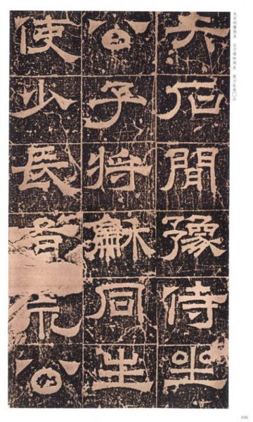 中国书法经典碑帖导临类编3：隶书（卷3）