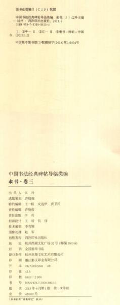 中国书法经典碑帖导临类编3：隶书（卷3）