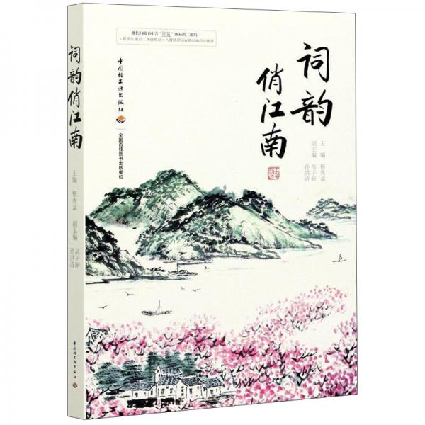 詞韻俏江南