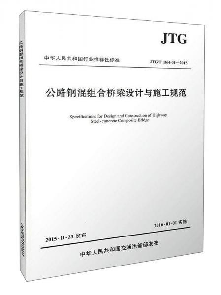 中華人民共和國(guó)行業(yè)推薦性標(biāo)準(zhǔn)（JTG/T D64-01-2015）：公路鋼混組合橋梁設(shè)計(jì)與施工規(guī)范