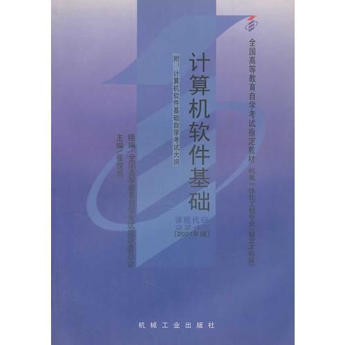 自考教材: 計(jì)算機(jī)軟件基礎(chǔ)