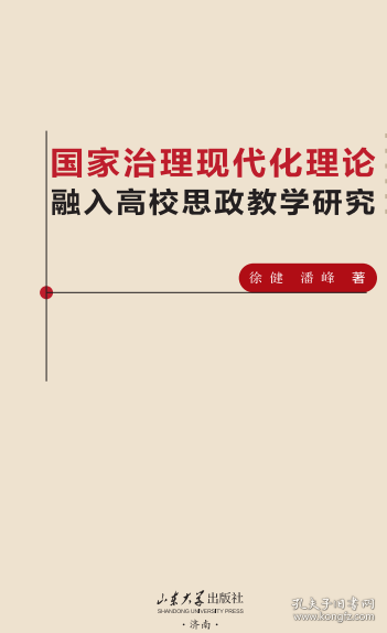 國家治理現(xiàn)代化理論融入高校思政教學研究