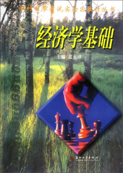 農(nóng)村自學(xué)考試實(shí)驗(yàn)區(qū)教材叢書：經(jīng)濟(jì)學(xué)基礎(chǔ)