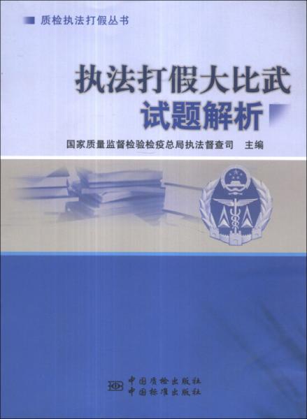 質(zhì)檢執(zhí)法打假叢書：執(zhí)法打假大比武試題解析