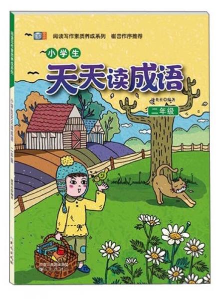 阅读写作素质养成系列：小学生天天读成语（二年级）