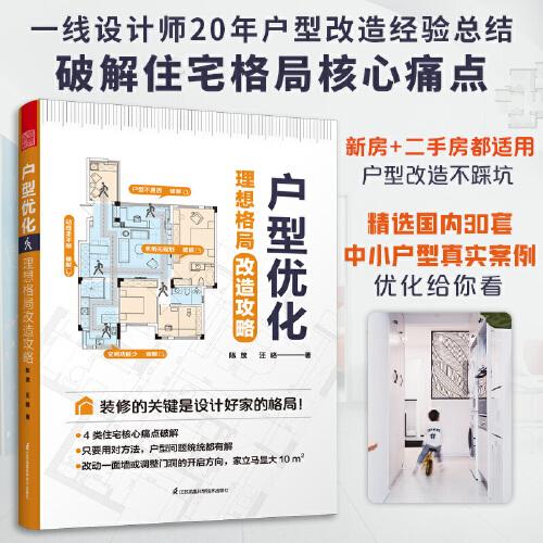 户型优化 理想格局改造攻略 户型优化户型改造格局改造平面布局功能分区动线设计人体工程学改善通风采光收纳设计