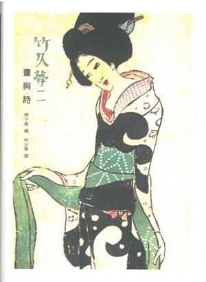 竹久夢(mèng)二：畫與詩(shī)