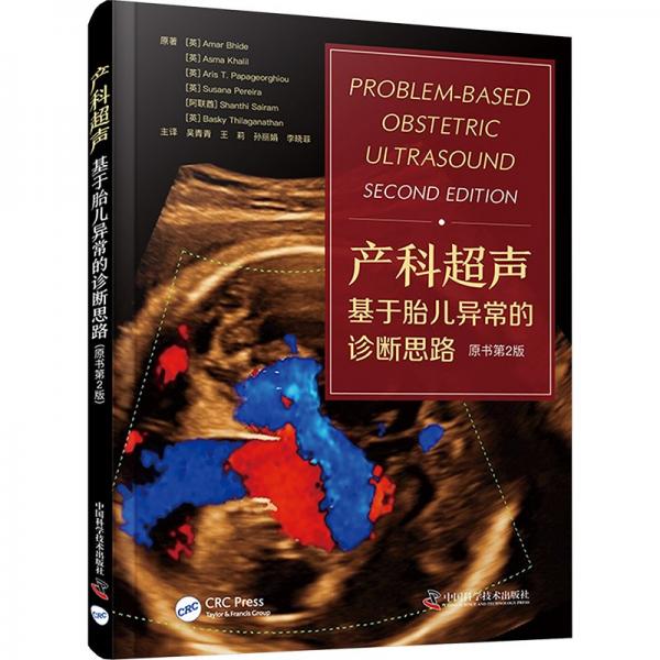 產(chǎn)科超聲 基于胎兒異常的診斷思路 原書(shū)第2版 婦產(chǎn)科 (英)阿馬爾·拜德 等 新華正版