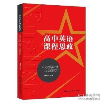 高中英语课程思政一体化教学设计与案例应用