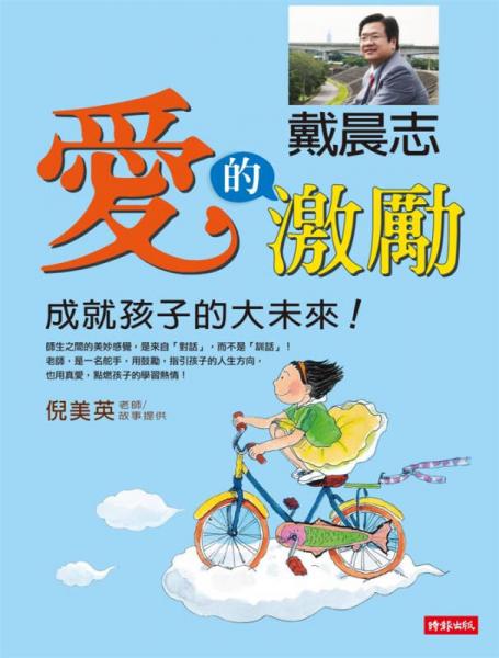 愛的激勵: 成就孩子的大未來