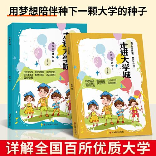 2023正版走進(jìn)大學(xué)城上下篇百所名校解析版選大學(xué)指南工具書精選全國(guó)知名大學(xué)211和985高考志愿填報(bào)指南這才是我要的專業(yè)榮恒教育