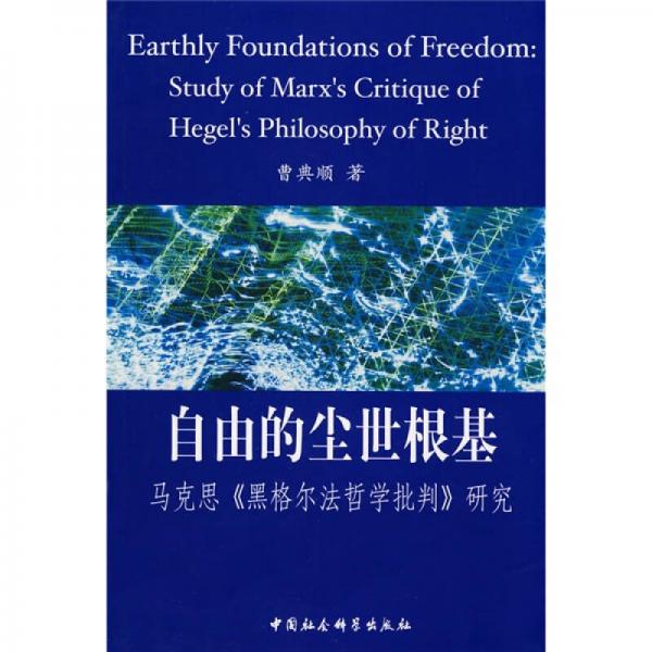 自由的塵世根基