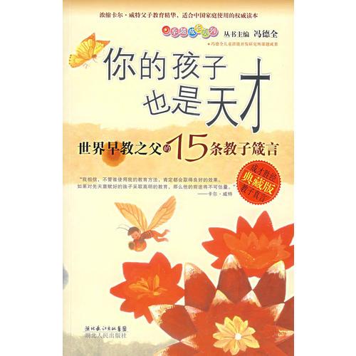 你的孩子也是天才:世界早教之父的15條教子箴言