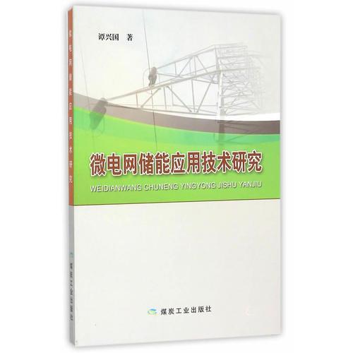 微電網(wǎng)儲能應(yīng)用技術(shù)研究
