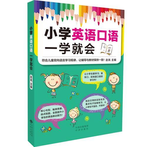 小学英语口语一学就会