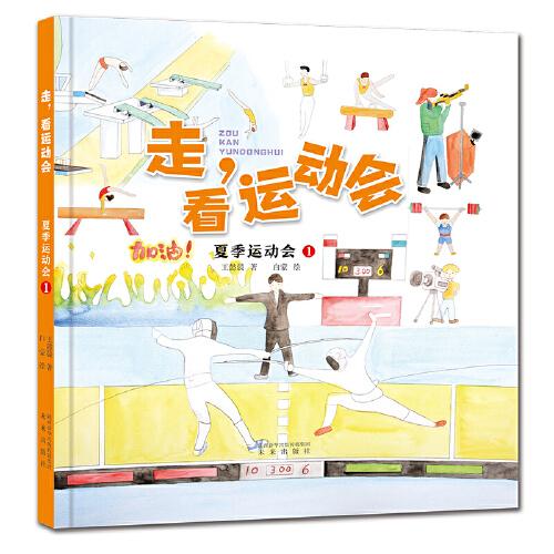 走，看运动会系列：夏季运动会1（本书以手绘水彩加彩铅的图画形式展现顶级运动会比赛项目的儿童体育科普绘本。）