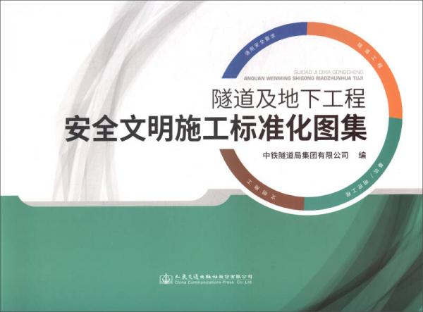 隧道及地下工程安全文明施工標準化圖集