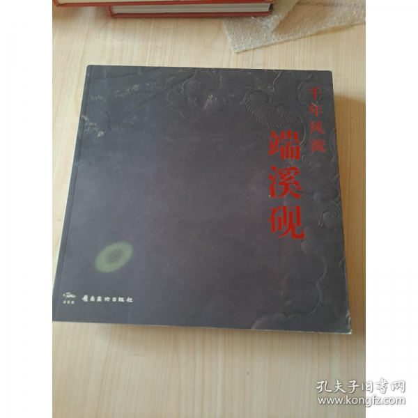 千年風(fēng)流端溪硯