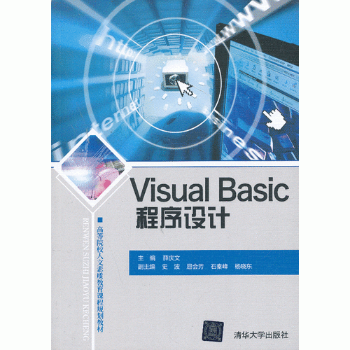 Visual Basic程序设计（高等院校人文素质教育课程规划教材）