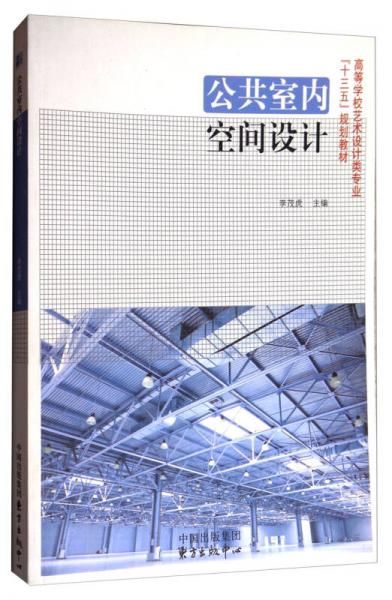 公共室内空间设计/高等学校艺术设计类专业“十三五”规划教材