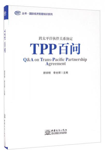 TPP百问 跨太平洋伙伴关系协定