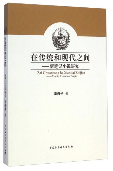 在传统和现代之间：新笔记小说研究