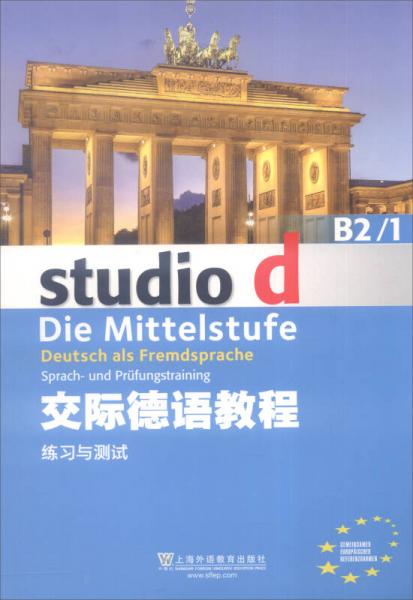 交际德语教程（B2/1 练习与测试）