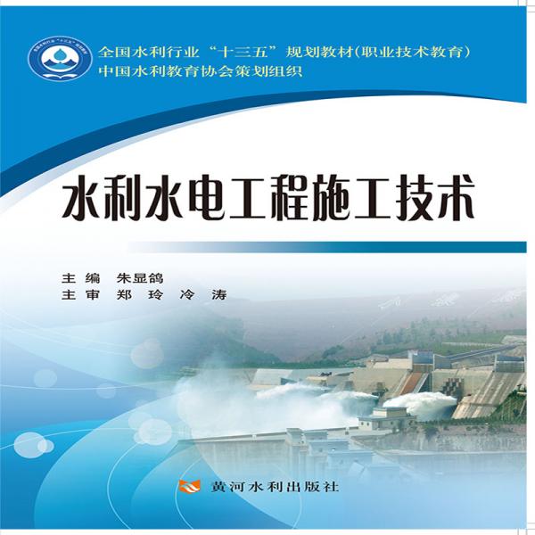 水利水电工程施工技术(全国水利行业“十三五”教材(职业技术教育)）