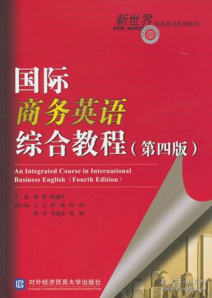 国际商务英语综合教程