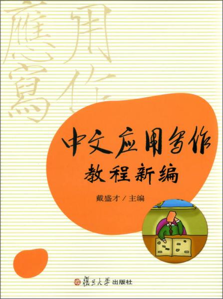 中文應(yīng)用寫作教程新編