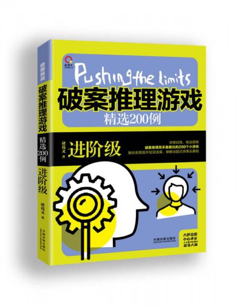 极限挑战：破案推理游戏精选200例（进阶级）