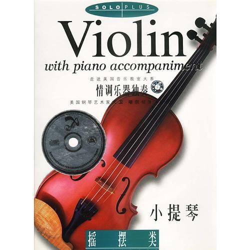小提琴--摇摆类(含盘)