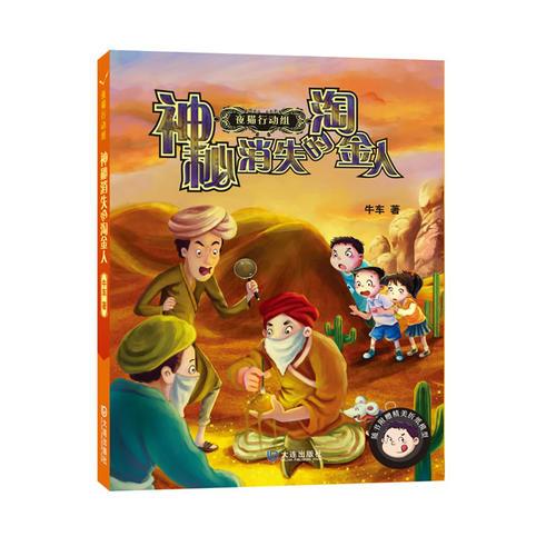 夜貓行動組:神秘消失的淘金人