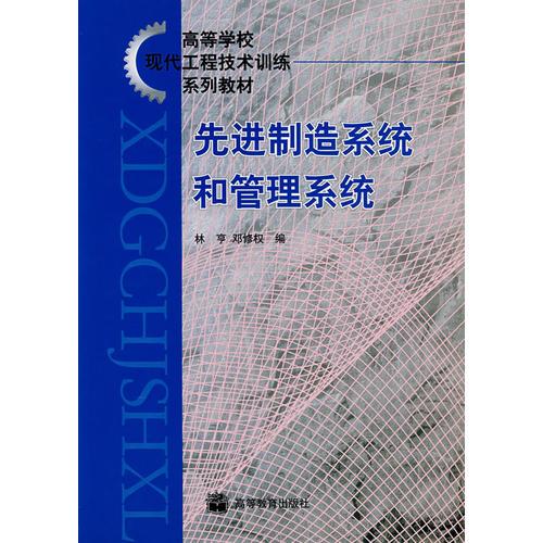 先進(jìn)制造系統(tǒng)和管理系統(tǒng)