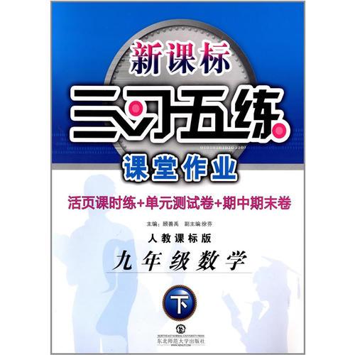 三習五練 9年級 數(shù)學 (上冊）人教課標版