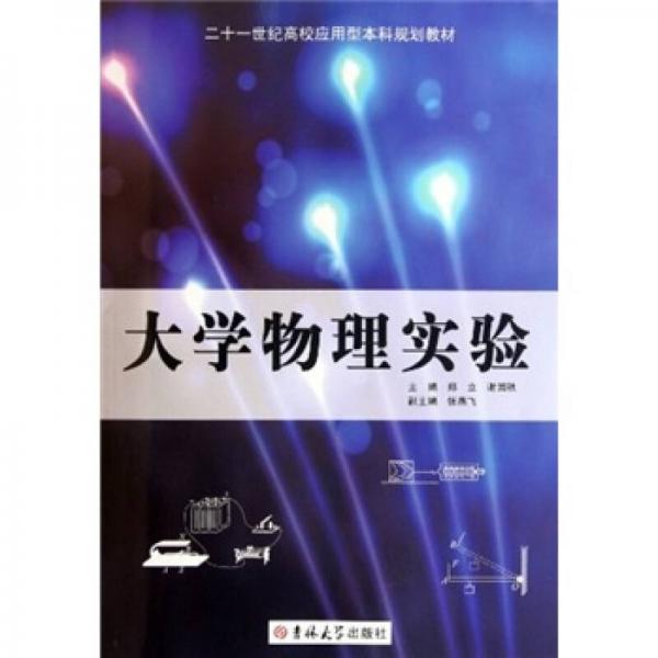 大學物理實驗