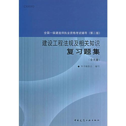 建筑工程法规及相关知识复习题集/全国一级建造师执业资格考试辅导