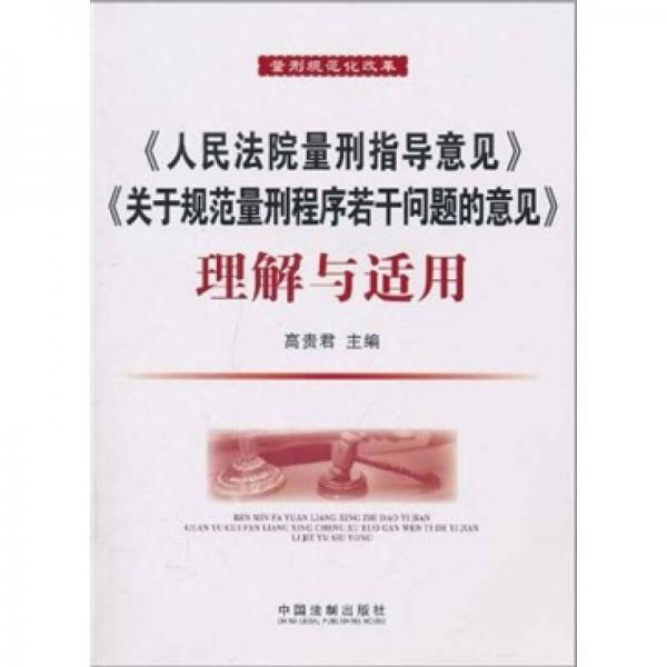 《人民法院量刑指導(dǎo)意見(jiàn)》與《關(guān)于規(guī)范量刑程序若干問(wèn)題的意見(jiàn)》理解與適用